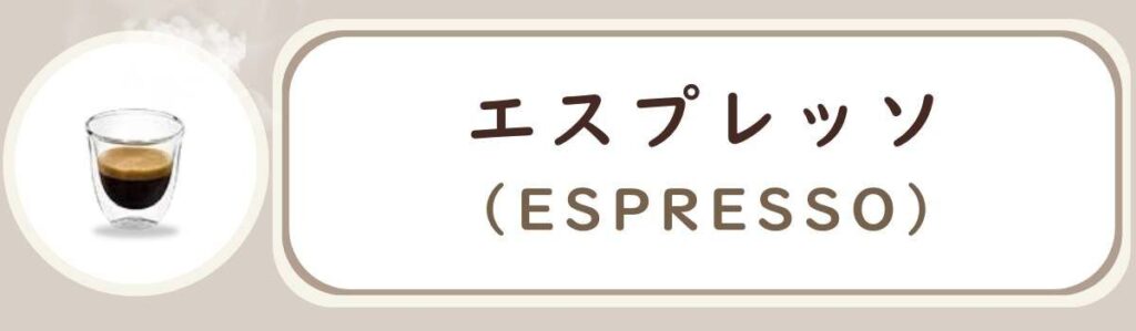 De'Longhiデロンギ全自動コーヒーマシンで作れるコーヒーメニューの種類 エスプレッソ Espresso