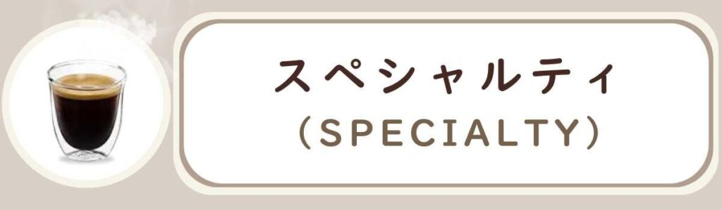 De'Longhiデロンギ全自動コーヒーマシンで作れるコーヒーメニューの種類 スペシャルティ Specialty