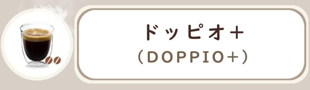 De'Longhiデロンギ全自動コーヒーマシンで作れるコーヒーメニューの種類 ドッピオ+ Doppio+