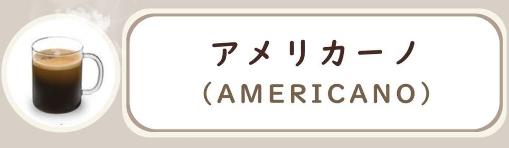 De'Longhiデロンギ全自動コーヒーマシンで作れるコーヒーメニューの種類 アメリカーノ Americano