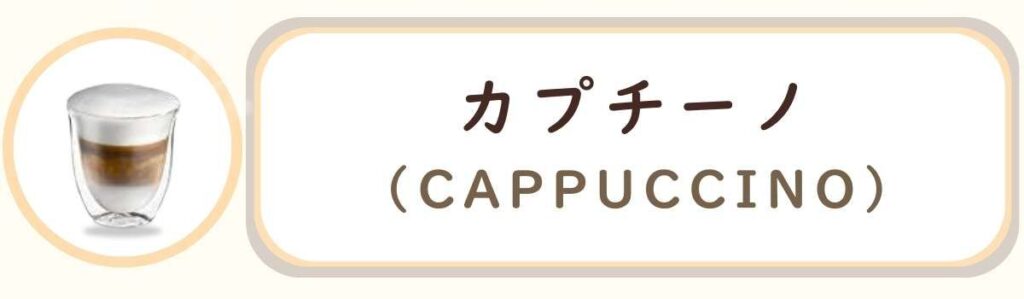 De'Longhiデロンギ全自動コーヒーマシンで作れるコーヒーメニューの種類 カプチーノ Cappuccino