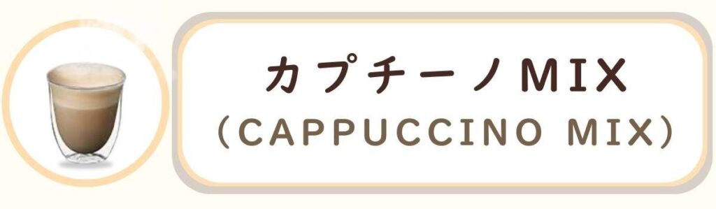 De'Longhiデロンギ全自動コーヒーマシンで作れるコーヒーメニューの種類 カプチーノ MIXCappuccino Mix
