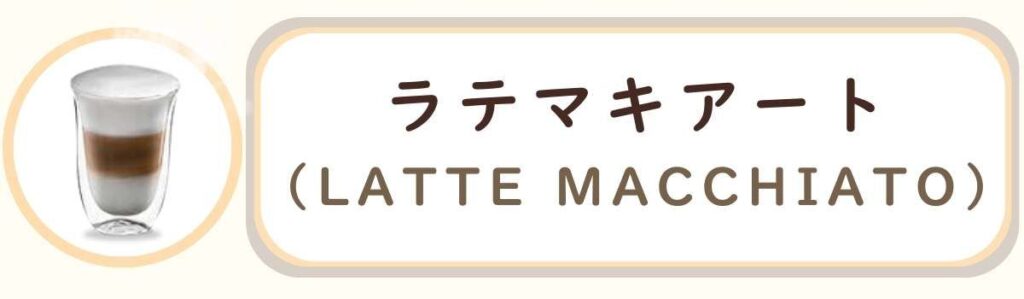 De'Longhiデロンギ全自動コーヒーマシンで作れるコーヒーメニューの種類 ラテマキアート Latte Macchiato