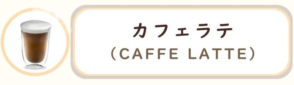 De'Longhiデロンギ全自動コーヒーマシンで作れるコーヒーメニューの種類 カフェラテ Caffe Latte