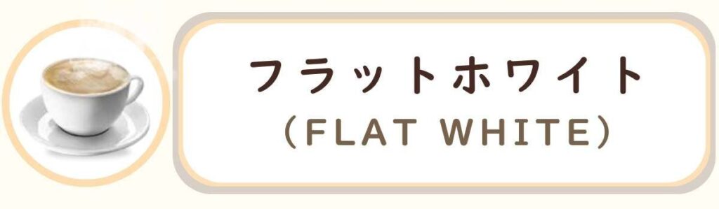 De'Longhiデロンギ全自動コーヒーマシンで作れるコーヒーメニューの種類 フラットホワイト Flat White