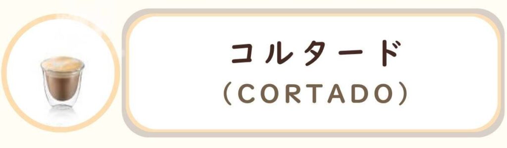 De'Longhiデロンギ全自動コーヒーマシンで作れるコーヒーメニューの種類 コルタード Cortado