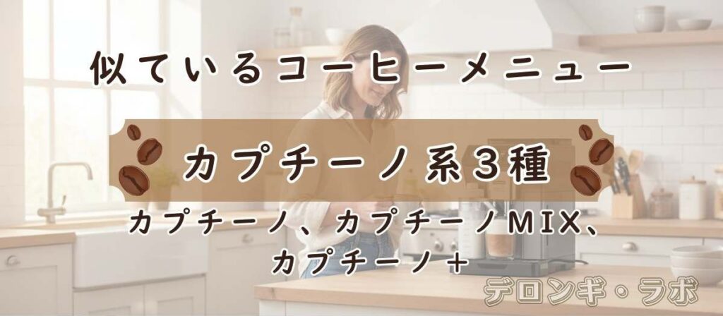 ミルクの配合と抽出順で違う「カプチーノ系3種」の違い(カプチーノ/カプチーノMIX/カプチーノ+)