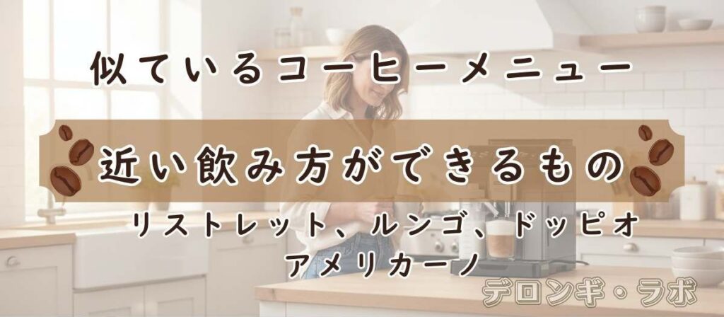 全機種でメニューがなくても近い飲み方ができるもの(リストレット、ルンゴ、ドッピオ、アメリカーノ)