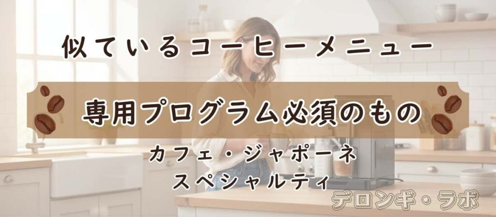 専用プログラムがないと近い飲み方ができないもの、カフェジャポーネ、スペシャルティ