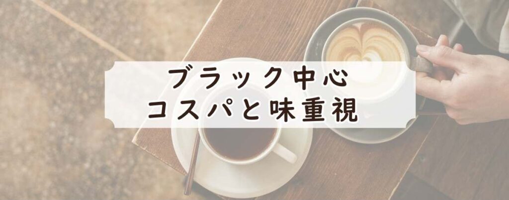 ブラック中心で「コスパと味」を両立したい人