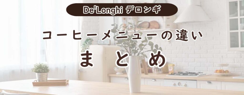 De'Longhiデロンギ全自動コーヒーマシンで作れるコーヒーメニューのまとめ