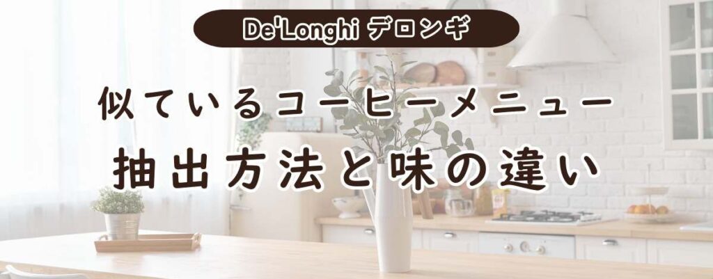 似ているコーヒーメニューの抽出方法と味の違い