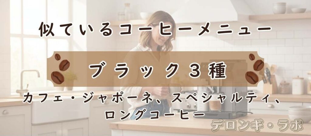 ブラック3種「ジャポーネ」「スペシャルティ」「ロングコーヒー」の違い