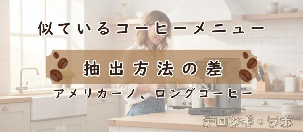 抽出方法で差が出る「アメリカーノ」と「ロングコーヒー」