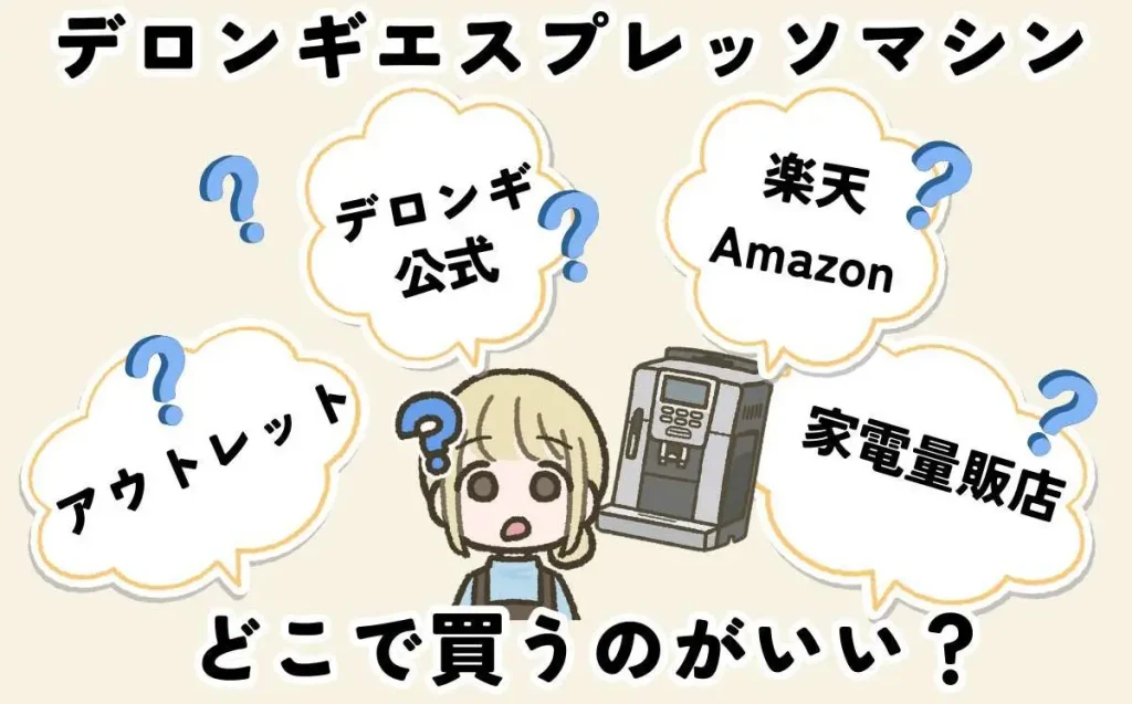 De'Longhiエスプレッソマシンはどこで買うのがおすすめ？
