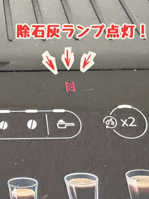 マグニフィカ イーヴォで除石灰作業している画像①除石灰ランプが点灯