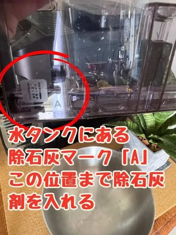 マグニフィカ イーヴォで除石灰作業している画像③水タンクの除石灰マーク