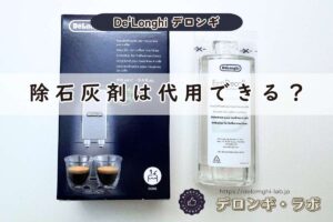 デロンギコーヒーマシンの除石灰剤は代用できる？クエン酸を使わない方がいい理由と正しいやり方