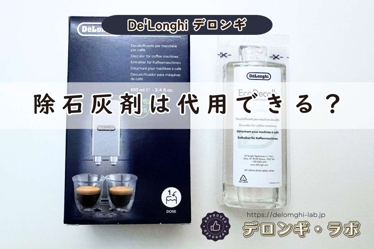 デロンギコーヒーマシンの除石灰剤は代用できる？クエン酸を使わない方がいい理由と正しいやり方