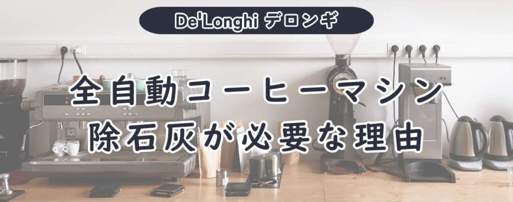 デロンギ全自動コーヒーマシンに除石灰が必要な理由