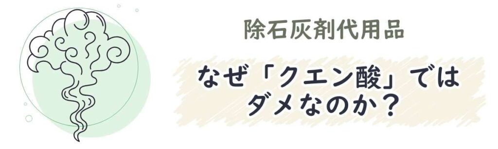 なぜ「クエン酸」ではダメなのか？決定的な3つのリスク