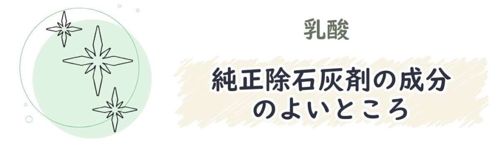 純正除石灰剤の成分（乳酸）のよいところ