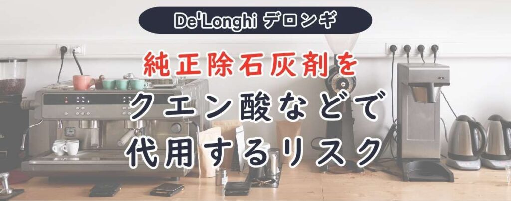 デロンギコーヒーマシンの除石灰剤は代用できる？クエン酸を使わない方がいい理由と正しいやり方 純正除石灰剤をクエン酸などで代用するリスク
