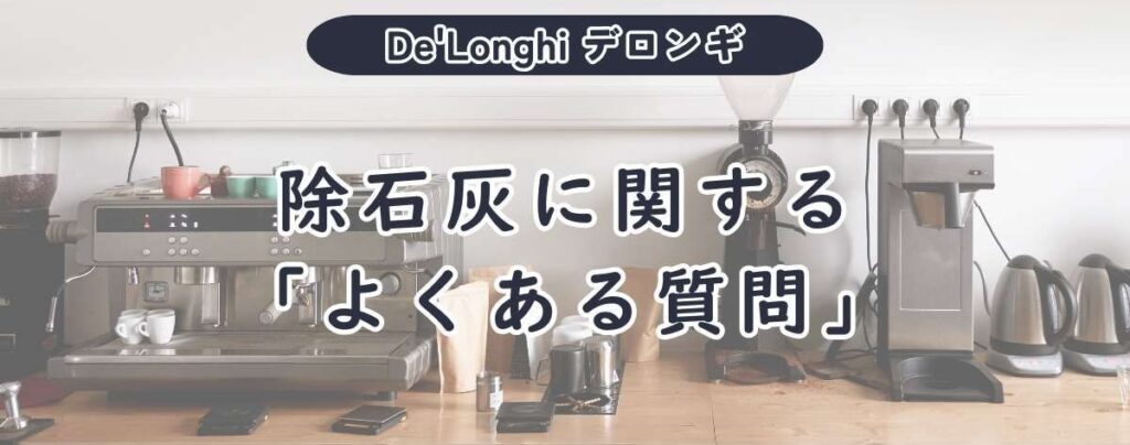 デロンギコーヒーマシンの除石灰に関する「よくある質問」