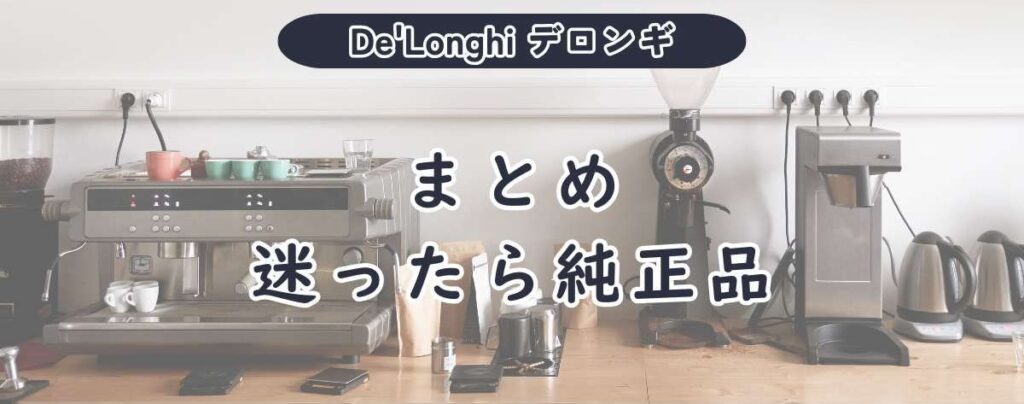 まとめ：迷ったら純正品