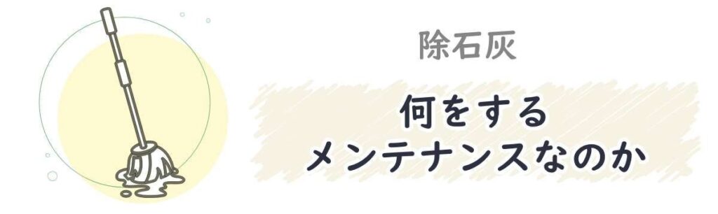 除石灰とは何をするメンテナンスなのか