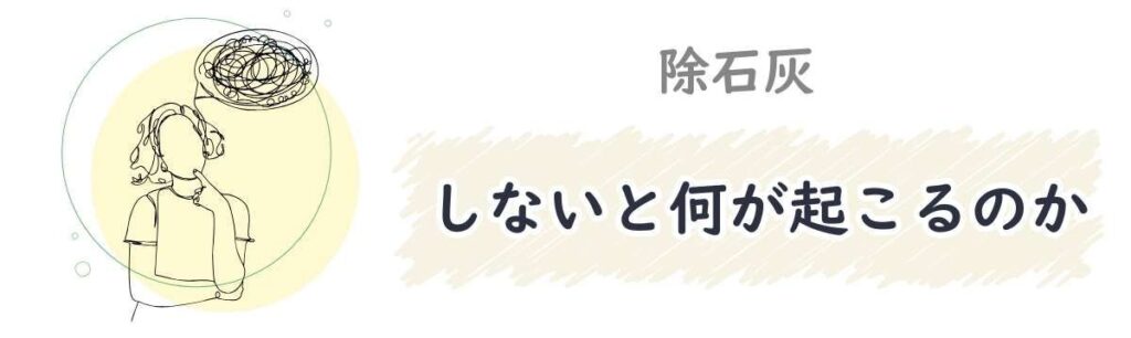 除石灰をしないと何が起こるのか