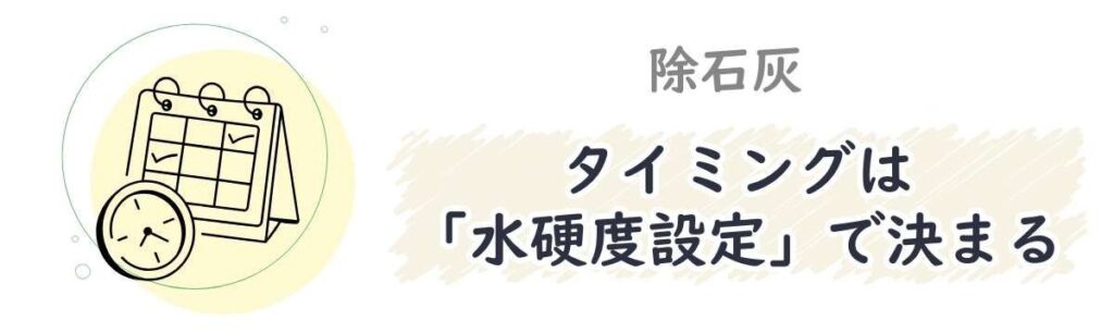 除石灰のタイミングは「水硬度設定」で決まる