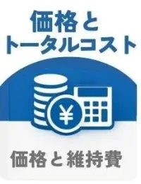 価格とトータルコストを表すアイコン
