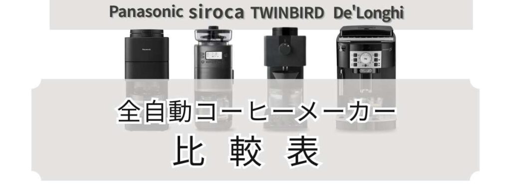 全自動コーヒーメーカー比較表