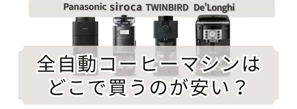 全自動コーヒーマシンはどこで買うのが安い?