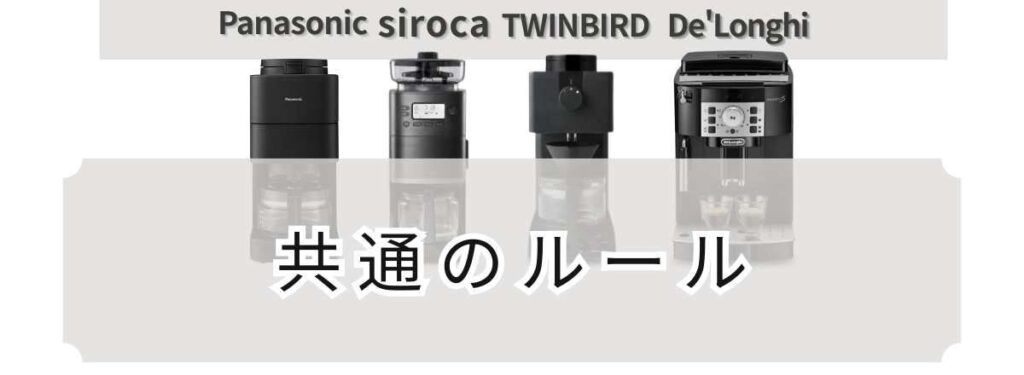 全自動コーヒーマシン4機種に共通ルール