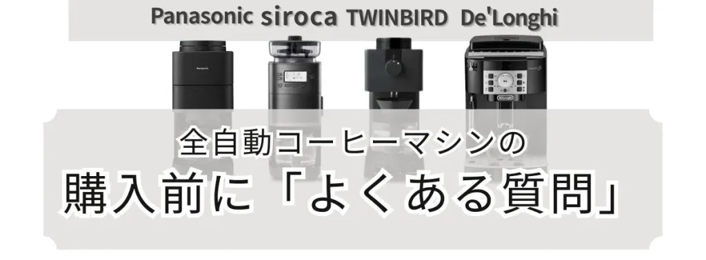 全自動コーヒーマシンの購入前に「よくある質問」