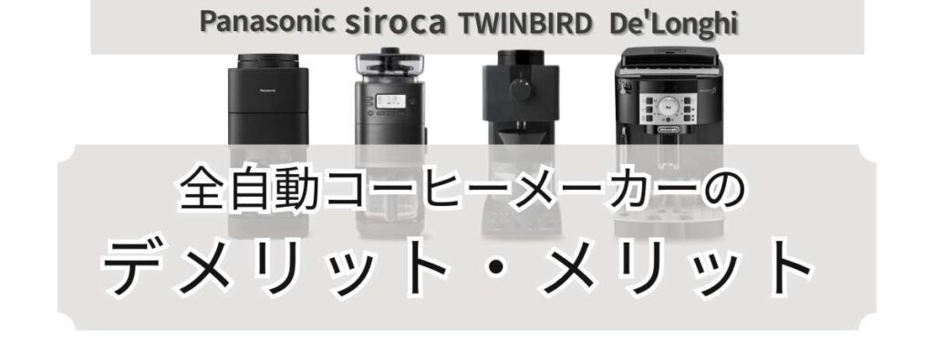 全自動コーヒーメーカーのデメリット・メリット