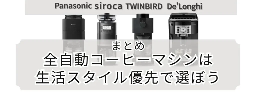 まとめ|全自動コーヒーマシンは生活スタイル優先で選ぼう