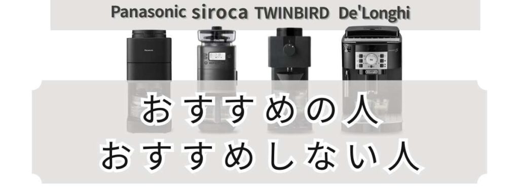 全自動コーヒーマシン4機種のおすすめの人・おすすめしない人