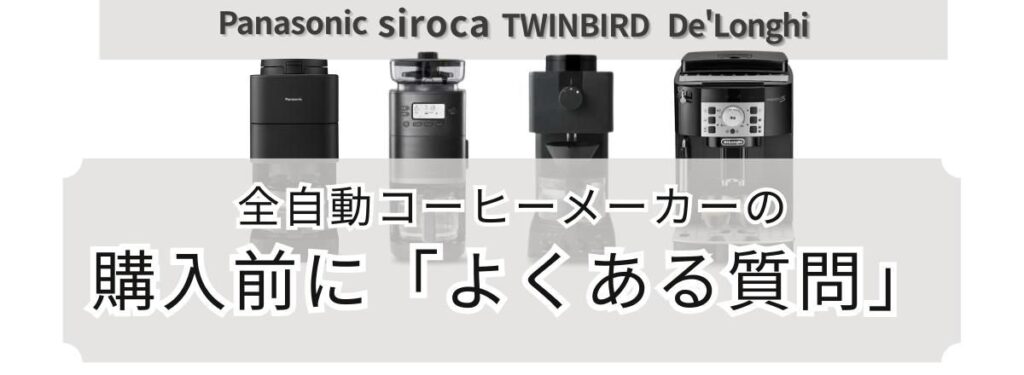 全自動コーヒーメーカーの購入前に良くある質問