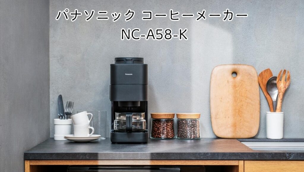 パナソニック コーヒーメーカー NC-A58-K