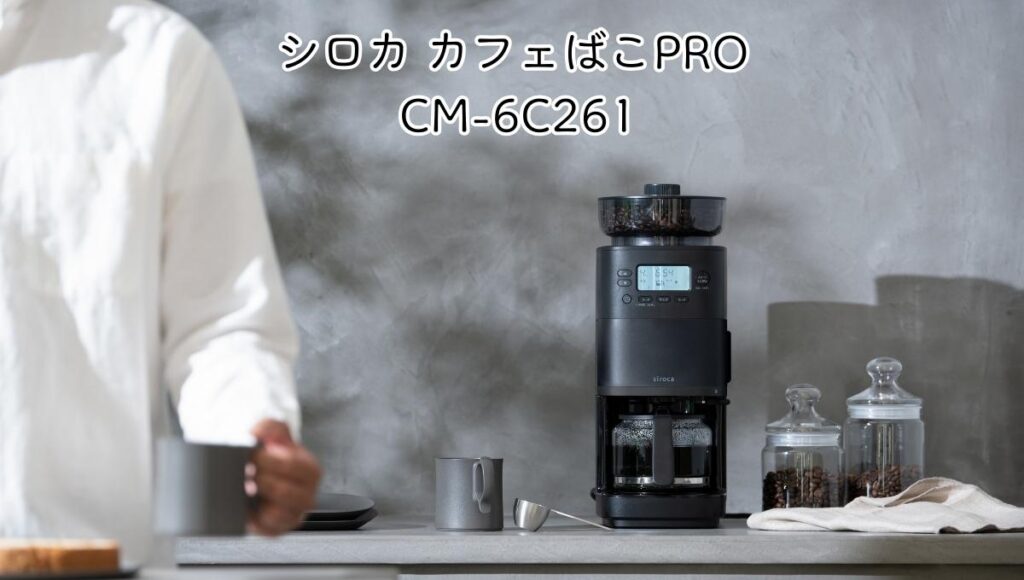 シロカ カフェばこPRO CM-6C261