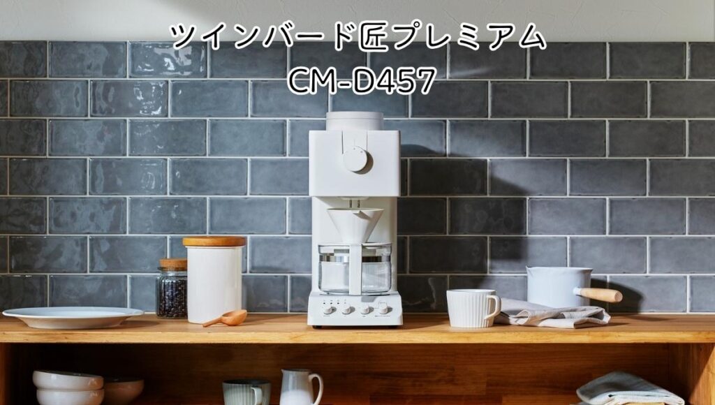 ツインバード匠プレミアム CM-D457