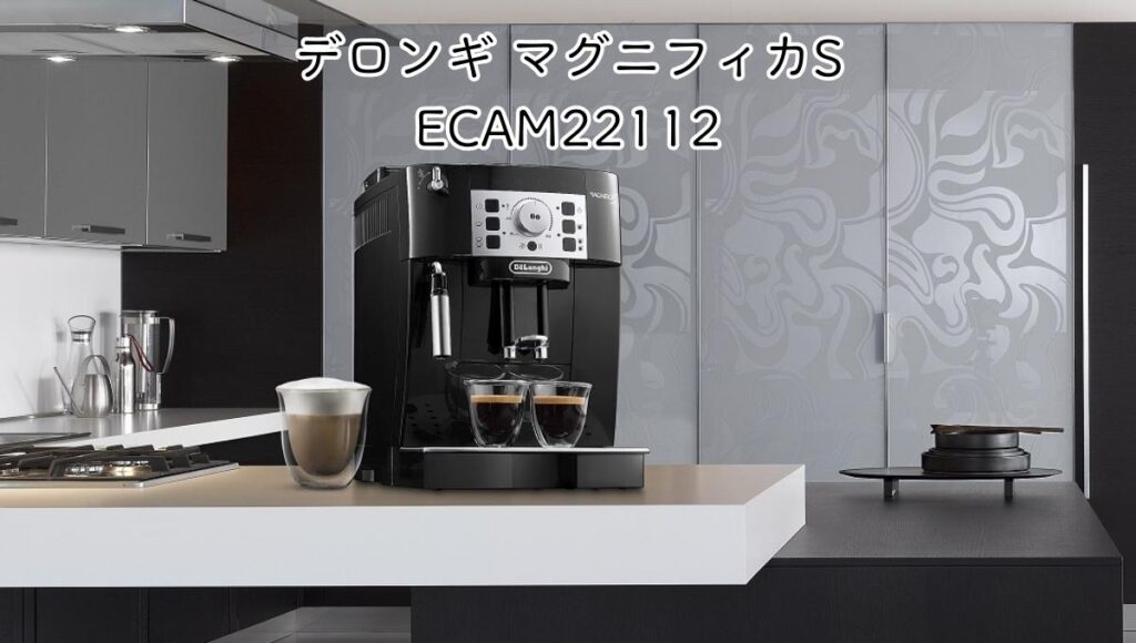 デロンギ マグニフィカS ECAM22112