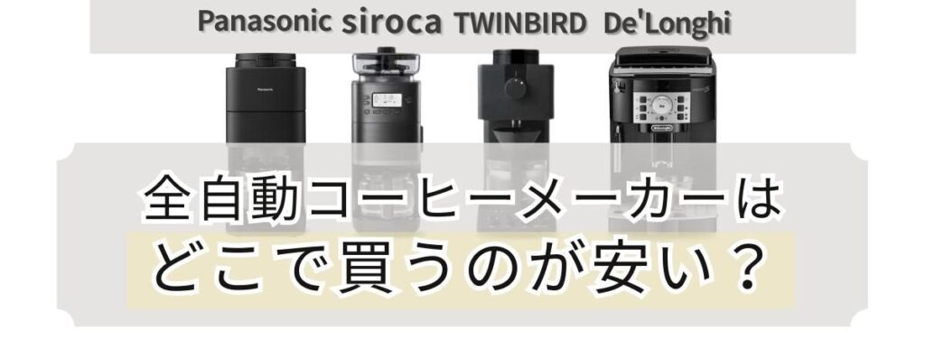 全自動コーヒーメーカーはどこで買うのが安い