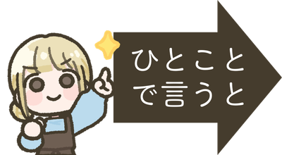 らぼちゃんの「ひとことで言うと」これ!