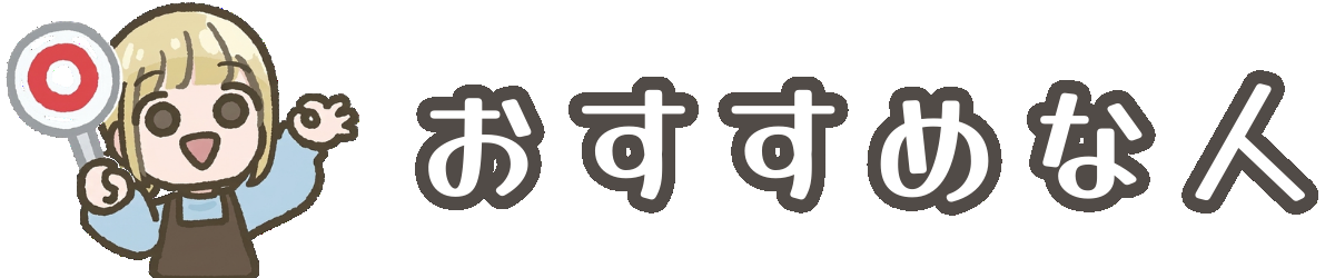 おすすめな人