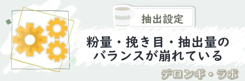 【抽出設定】粉量・挽き目・抽出量のバランスが崩れている