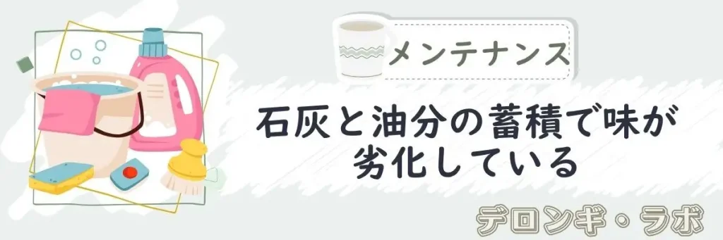 【メンテナンス】石灰と油分の蓄積で味が劣化している
